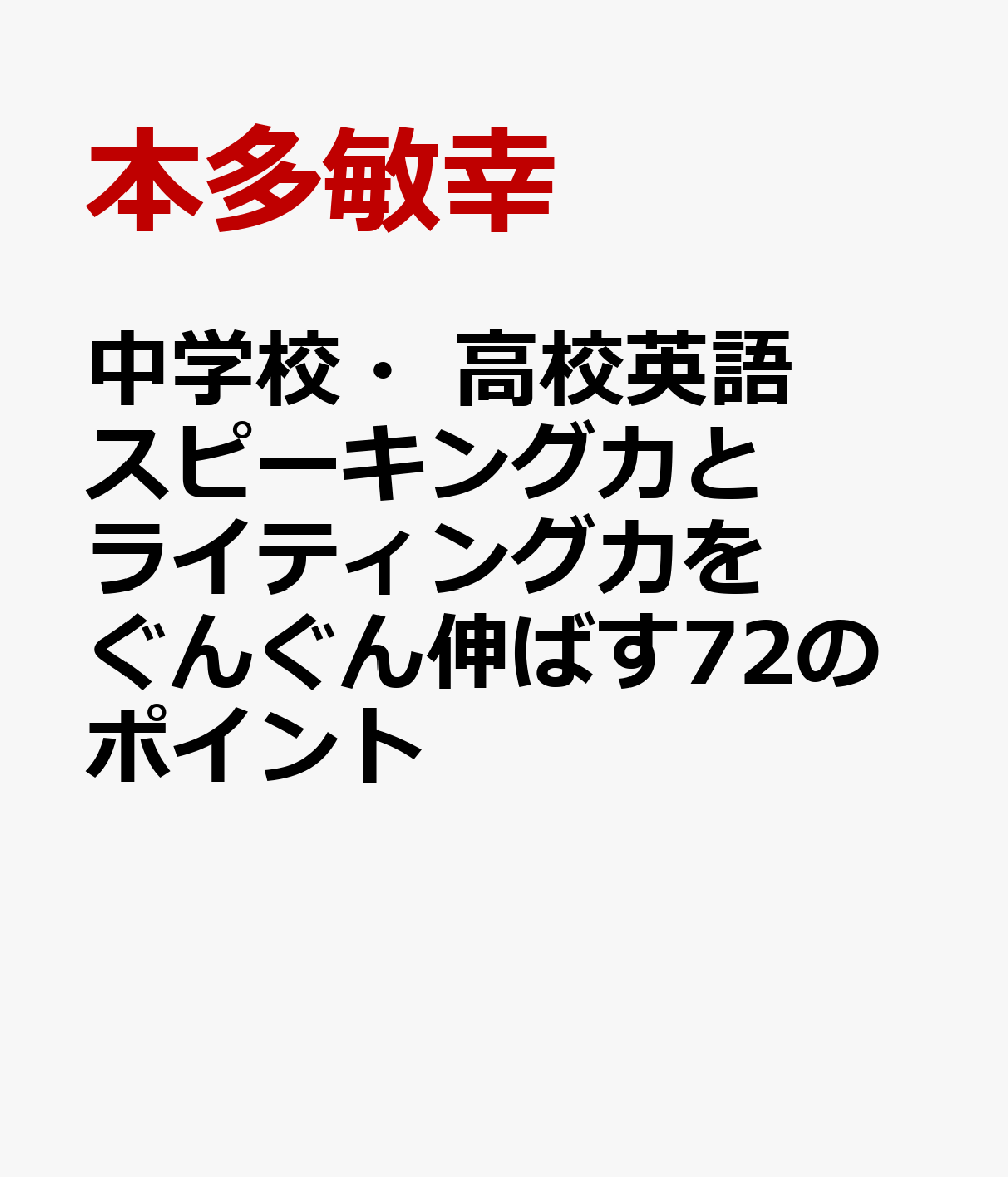 中学校・高校英語　スピーキング力とライティング力をぐんぐん伸ばす７２のポイント 書影