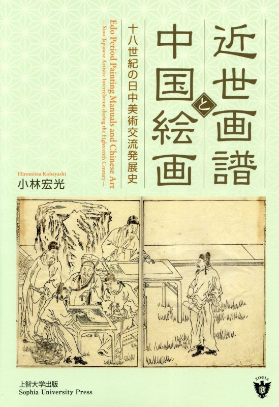 近世画譜と中国絵画 十八世紀の日中美術交流発展史 [ 小林宏光 ]