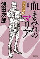 “ピスケン”こと阪口健太、“軍曹”こと大河原勲、“ヒデさん”こと元大蔵官僚の広橋秀彦は、銀座の砦で静かな毎日を過ごしていた。と、ピスケンは警察のターゲットになり、軍曹は元部下の失態に遭遇、ヒデさんは健太が散財した“三人の親分”向井の退職金の穴埋めに苦悩する。三人の悪党は降りかかる難題に想像を絶する行動に。著者のデビュー作にして最高のコメディ、第二弾。