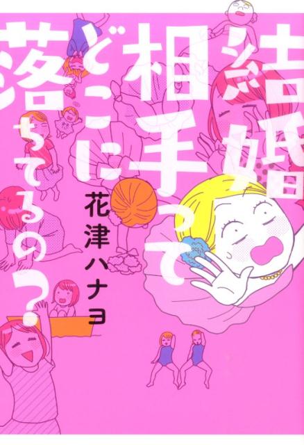 結婚相手ってどこに落ちてるの？