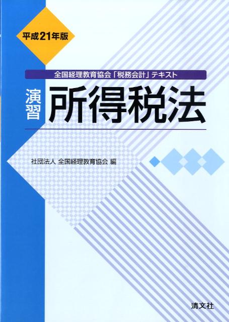 演習所得税法（平成21年版）