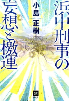 浜中刑事の妄想と檄運の表紙
