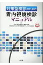 対策型検診のための胃内視鏡検診マニュアル 日本消化器がん検診学会 対策型検診のための胃内視鏡検診マニュアル作成委員会