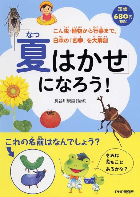 「夏はかせ」になろう！ こん虫・植物から行事まで、日本の「四季」を大解剖 [ 長谷川康男 ]