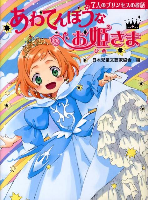 あわてんぼうなお姫さま