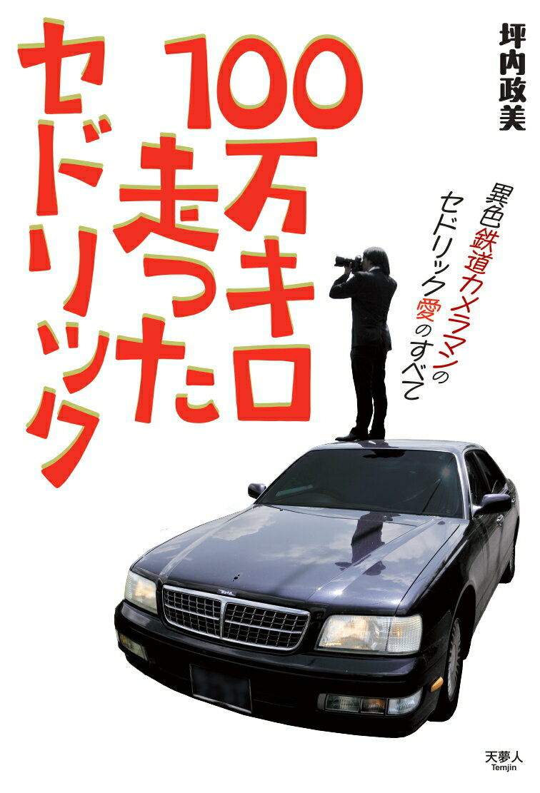 ワンエンジンで１００万キロ走った奇跡のクルマの物語。