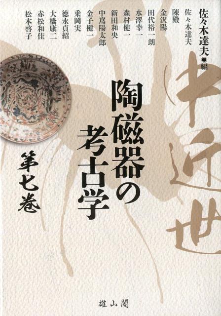 中近世陶磁器の考古学（第7巻）