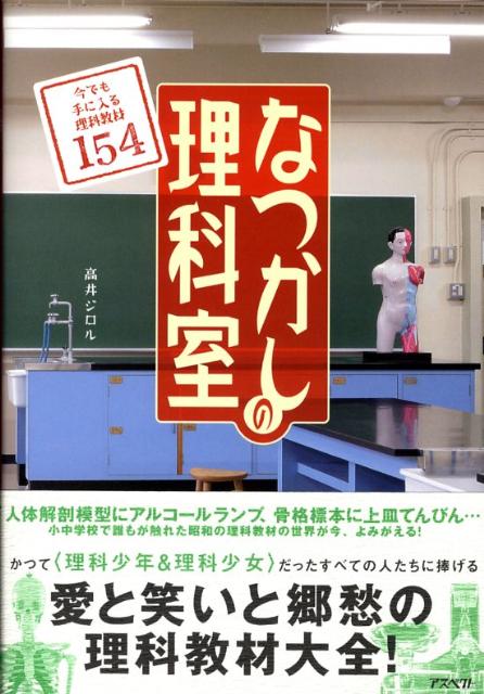 なつかしの理科室