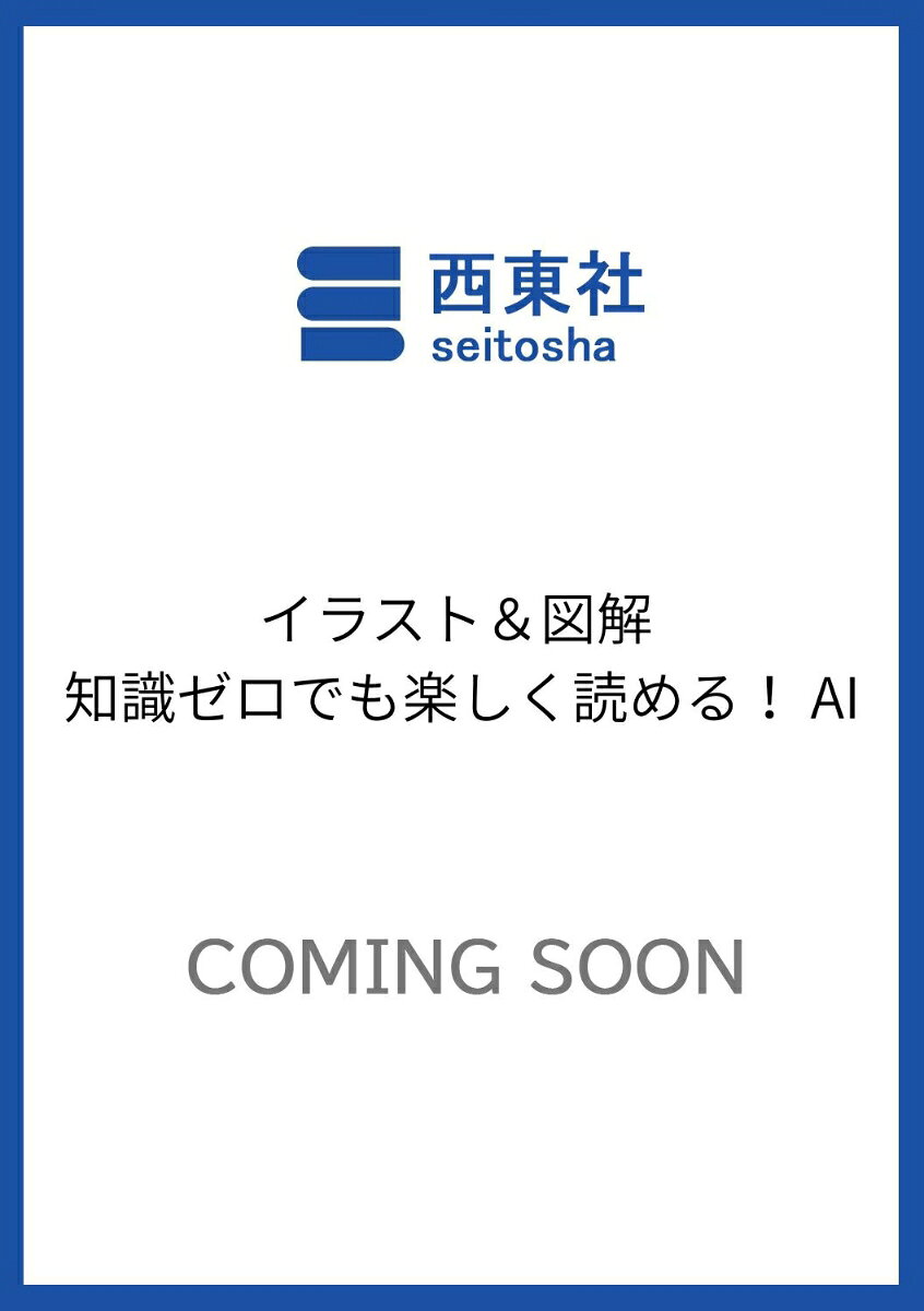 イラスト＆図解 知識ゼロでも楽しく読める！ AI