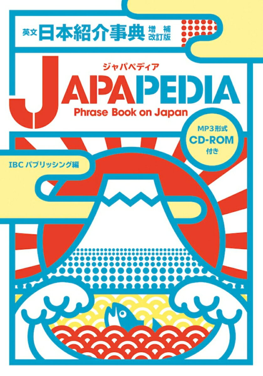 日本のすべてをシンプルな英文フレーズ３３００で紹介！日本の政治・経済・文化・歴史・宗教・哲学・４７都道府県から、原発問題・平成の終焉など、いまの日本の全貌を英語で話せるようになる！