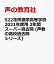 S22花咲徳栄高等学校 2021年度用 3年間スーパー過去問 (声教の高校過去問シリーズ)