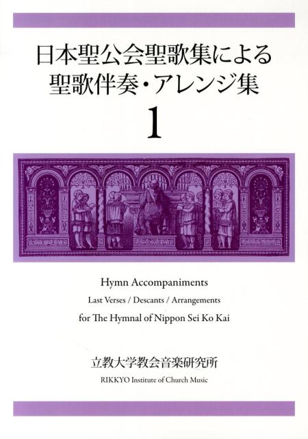 日本聖公会聖歌集による聖歌伴奏・アレンジ集（1）