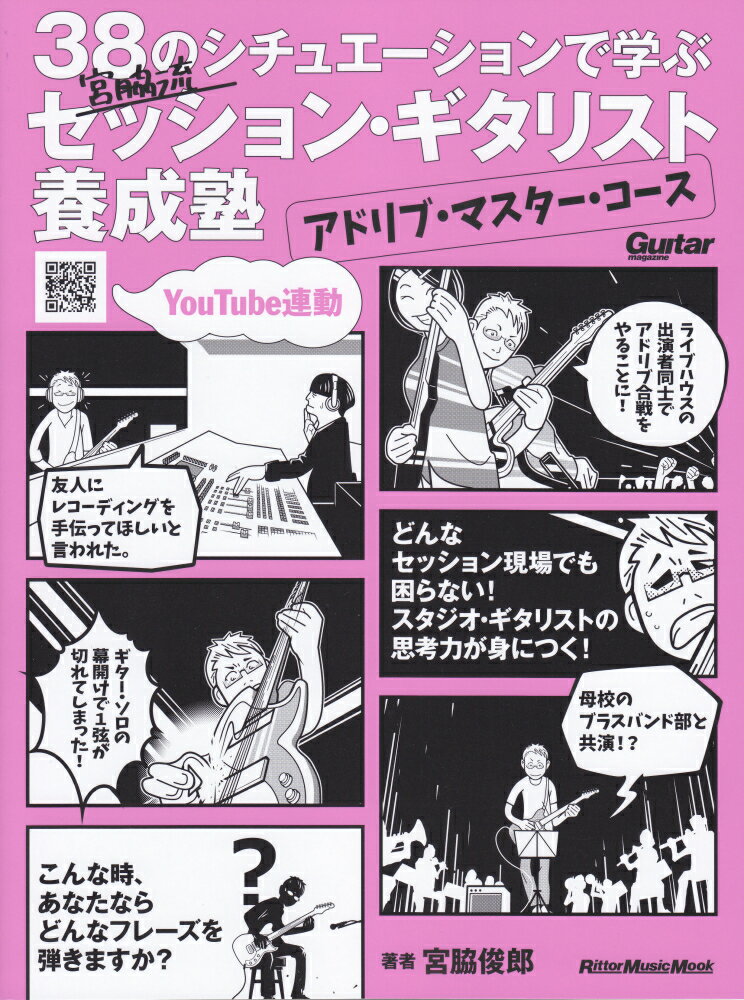 38のシチュエーションで学ぶ宮脇流セッション・ギタリスト養成塾 アドリブ・マスター・コース （Rittor　Music　Mook　Guitar　magaz） [ 宮脇俊郎 ]