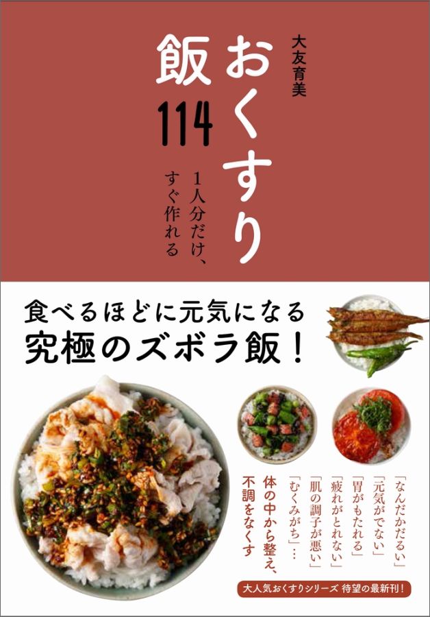 おくすり飯114 1人分だけ、すぐ作れる [ 大友育美 ]のサムネイル