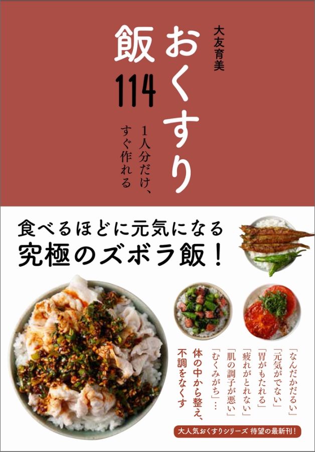 １人分だけ、すぐ作れる。小ねぎのじゅー飯、ハムエッグ飯、よだれ豚風飯、しそナムル飯、味噌バターコーン飯、焼きトマト飯、熱々ゆでレタス飯、クレソンのふんわり卵飯…など、食べるほどに元気になる究極のズボラ飯！おくすりシリーズの最新刊！