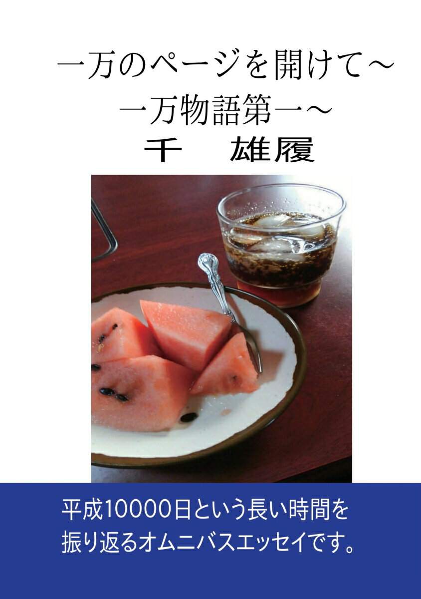 【POD】一万のページを開けて〜一万物語第一〜