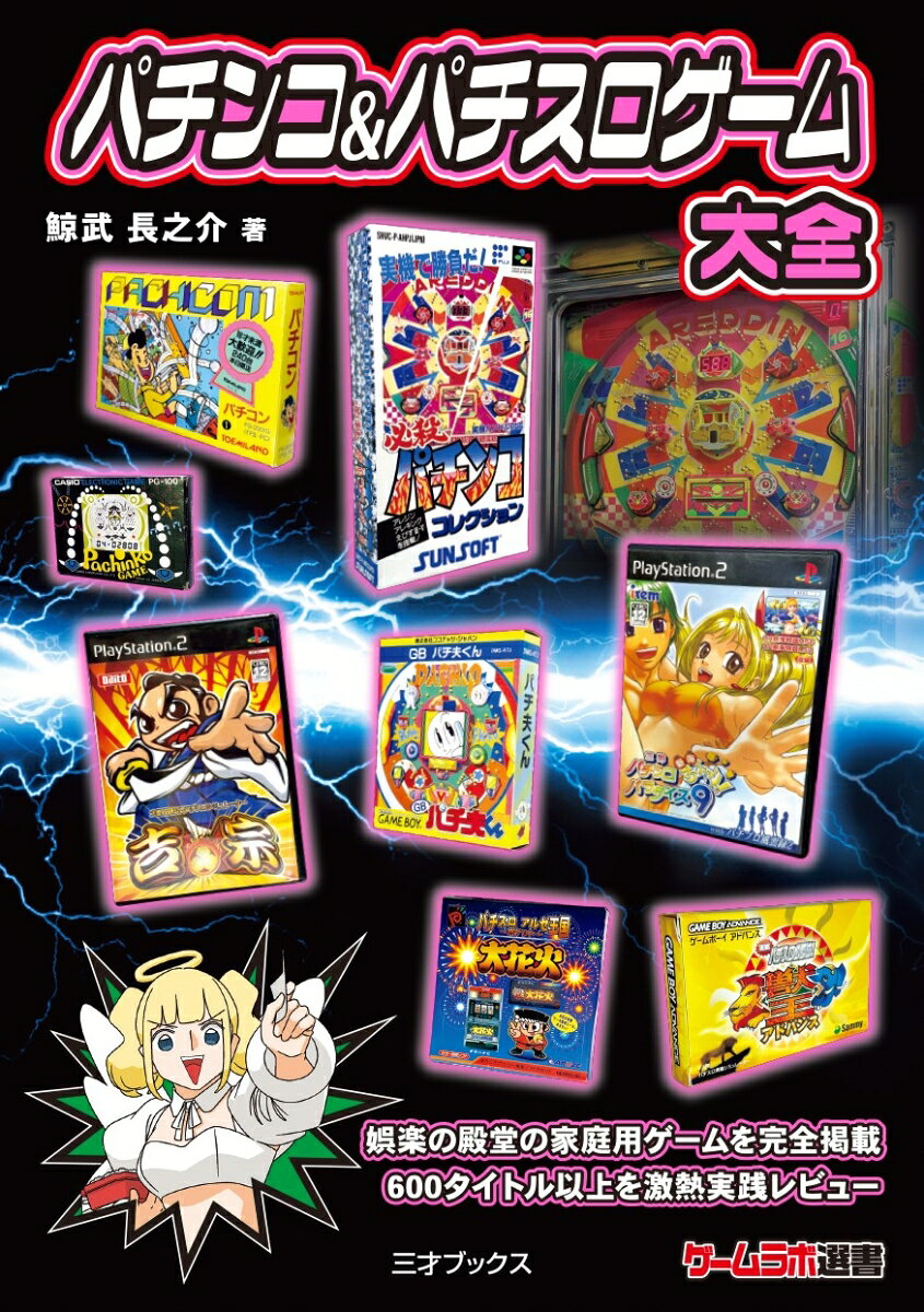 パチンコ＆パチスロゲーム大全の表紙