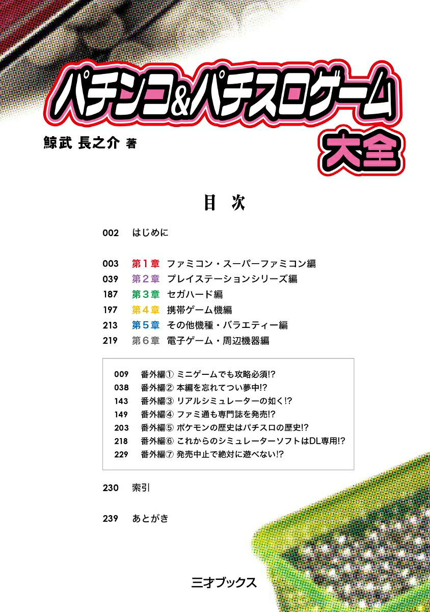 パチンコ＆パチスロゲーム大全 [ 鯨武長之介 ]