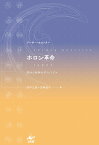 ホロン革命 部分と全体のダイナミクス [ アーサー ケストラー ]