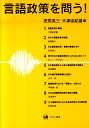 言語政策を問う！ 田尻英三