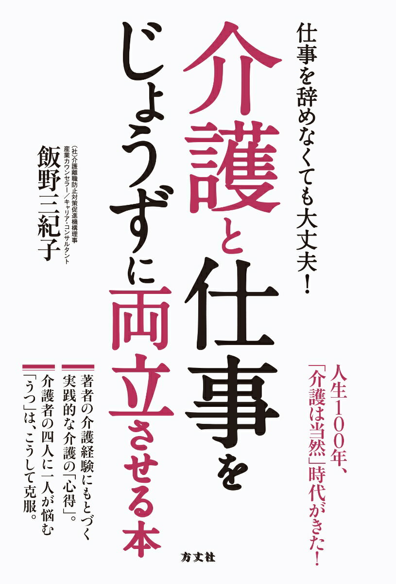 仕事を辞めなくても大丈夫! 介護と仕事をじょうずに両立させる本 [ 飯野三紀子 ]