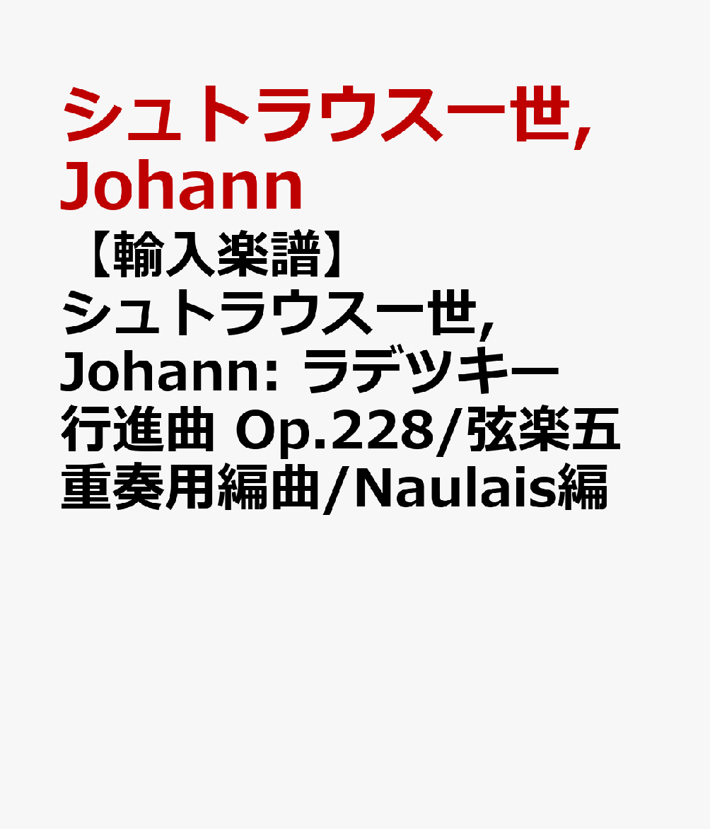 【輸入楽譜】シュトラウス一世, Johann: ラデツキー行進曲 Op.228/弦楽五重奏用編曲/Naulais編