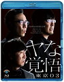 東京03待望の最新作!! 「ヤな覚悟」東京追加公演を映像化！

●2022年5月〜9月に開催された「ヤな覚悟」全国ツアーの最終東京追加公演を映像化!! 
●特典映像には、塚地武雅（ドランクドラゴン）が参加し東京追加公演で披露されたユニットコント「立花バドミントンクラブ」と、「いつも通り another ver.」を収録。
全編に東京03による全編副音声付き。 
●オール新作コント、映像ネタ、音楽が一体となった、東京03ならではの完成度の高い作品。
●収録時間：本編126分＋特典映像20分