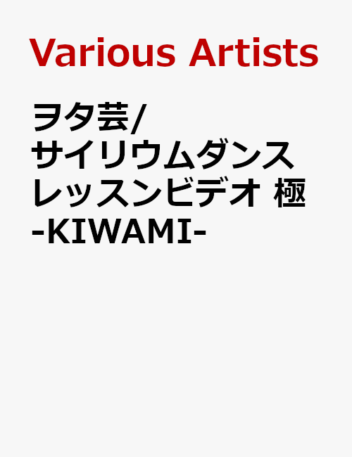 ヲタ芸/サイリウムダンスレッスンビデオ 極ーKIWAMI- [ (趣味/教養) ]