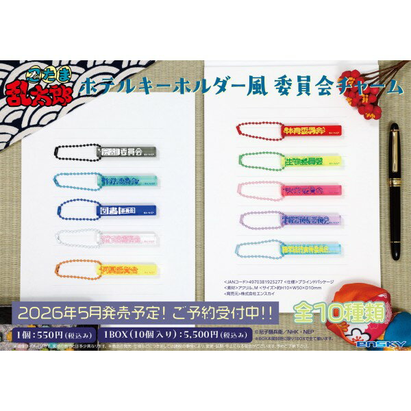 忍たま乱太郎 ホテルキーホルダー風 委員会チャーム 【1BOX 10箱入り】