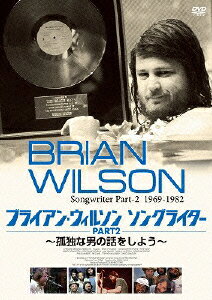 ブライアン・ウィルソン ソングライター PART2 〜孤独な男の話をしよう〜