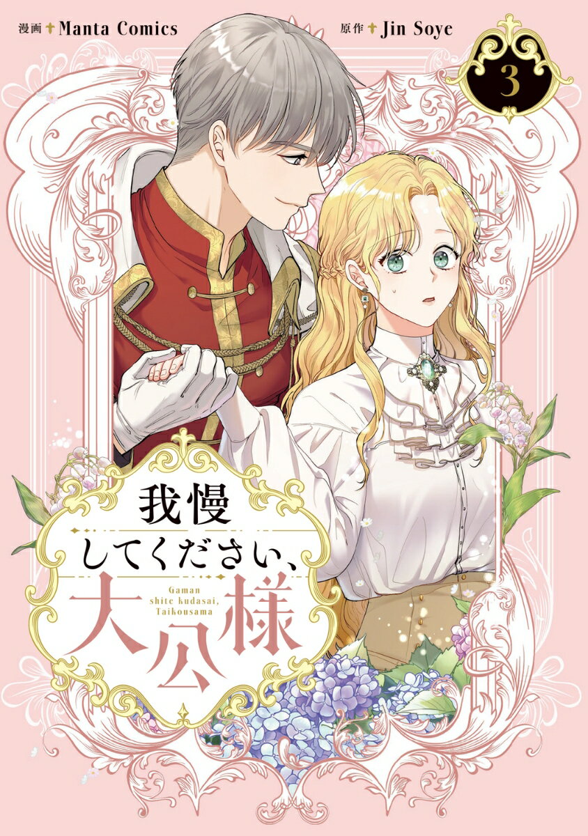 我慢してください、大公様 3巻