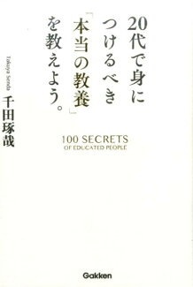 20代で身につけるべき「本当の教養」を教えよう。の表紙