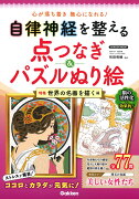 自律神経を整える点つなぎ＆パズルぬり絵　世界の名画を描く編