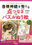 自律神経を整える点つなぎ＆パズルぬり絵 世界の名画を描く編