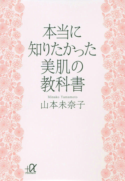 本当に知りたかった／美肌の教科書