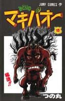 みどりのマキバオー（15）