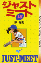 第18巻