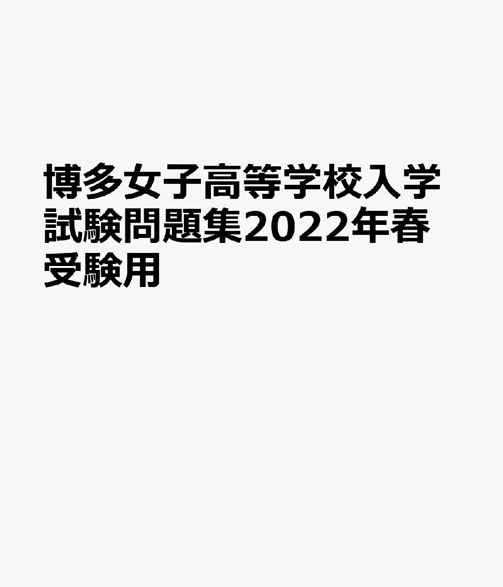 博多女子高等学校入学試験問題集2022年春受験用