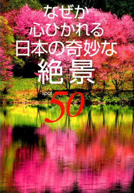 なぜか心ひかれる日本の奇妙な絶景50