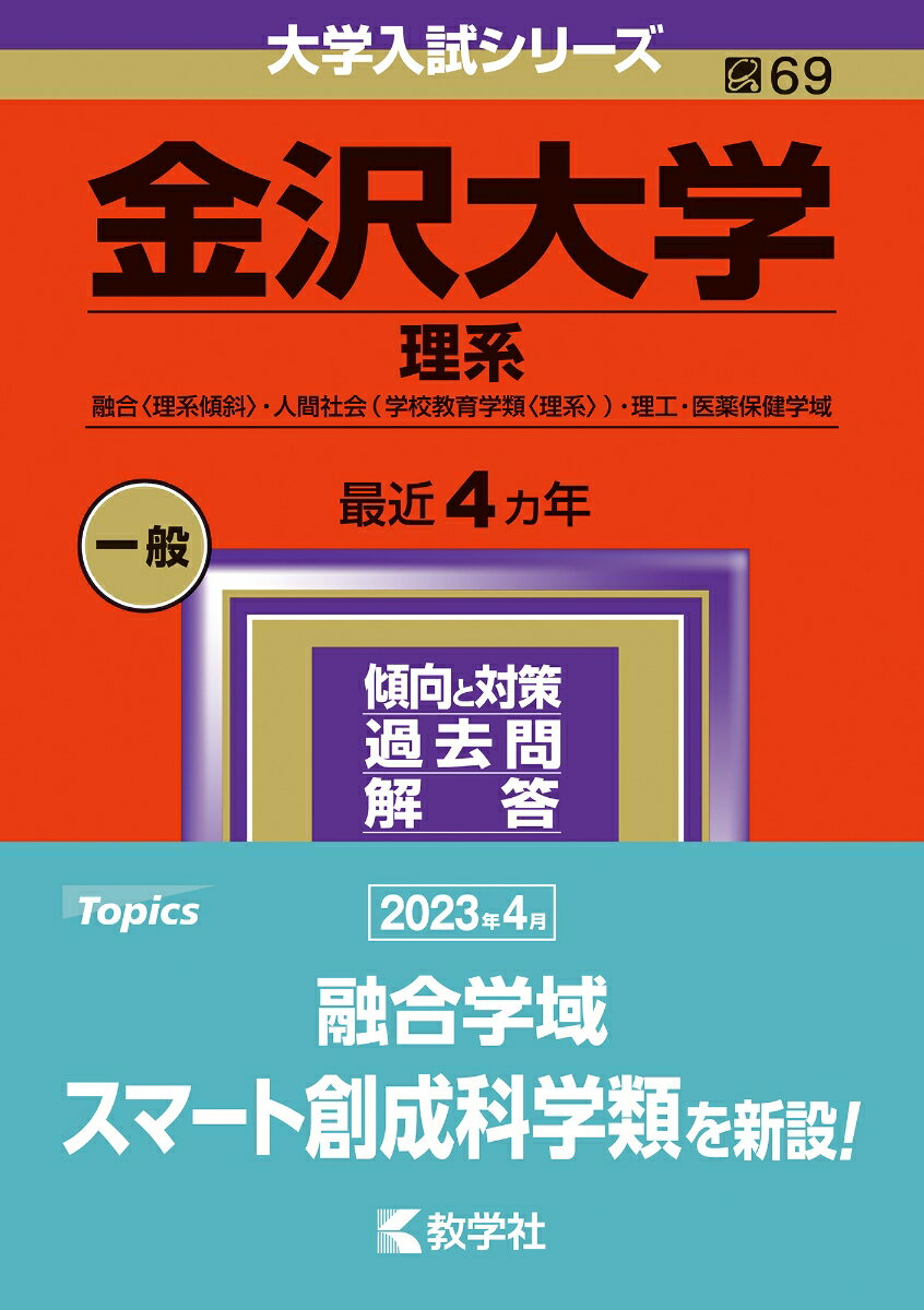 金沢大学（理系） 融合〈理系傾斜〉・人間社会（学校教育学類〈理系〉）・理工・医薬保健学域 （2024年版大学入試シリーズ） [ 教学社編集部 ]