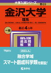 金沢大学（理系） 融合〈理系傾斜〉・人間社会（学校教育学類〈理系〉）・理工・医薬保健学域 （2024年版大学入試シリーズ） [ 教学社編集部 ]