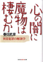 心の闇に魔物は棲むか