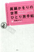 眞鍋かをりの世界ひとり旅手帖