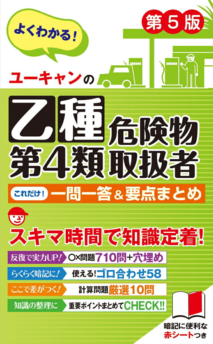 ユーキャンの乙種第4類危険物取扱者 これだけ！一問一答＆要点まとめ 第5版