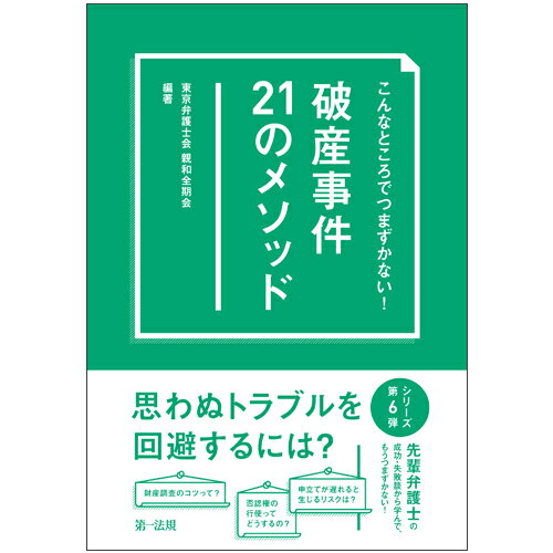 こんなところでつまずかない！　破産事件21のメソッド