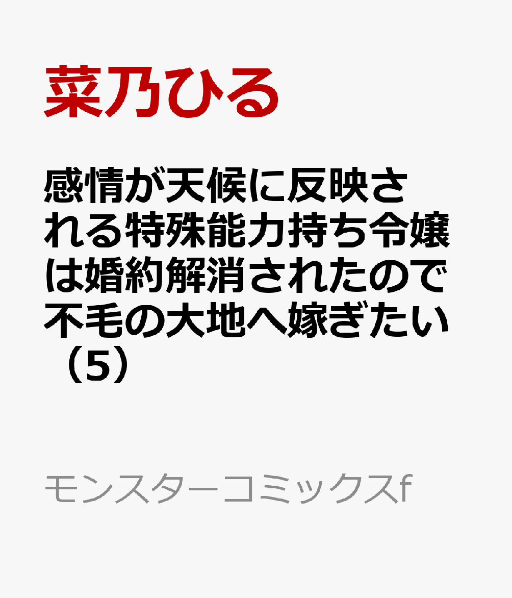 感情が天候に反映される特殊能力持ち令嬢は婚約解消されたので不毛の大地へ嫁ぎたい（5）
