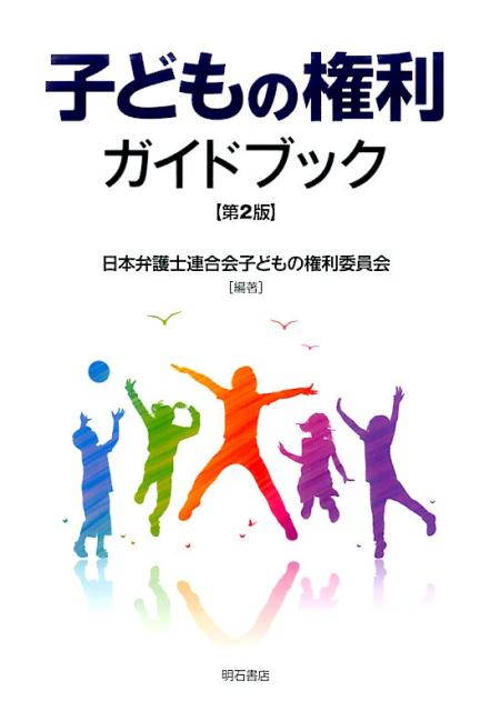 子どもの権利ガイドブック [ 日本弁護士連合会子どもの権利委員会 ]