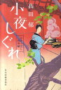 小夜しぐれ みをつくし料理帖 （ハルキ文庫） 高田郁