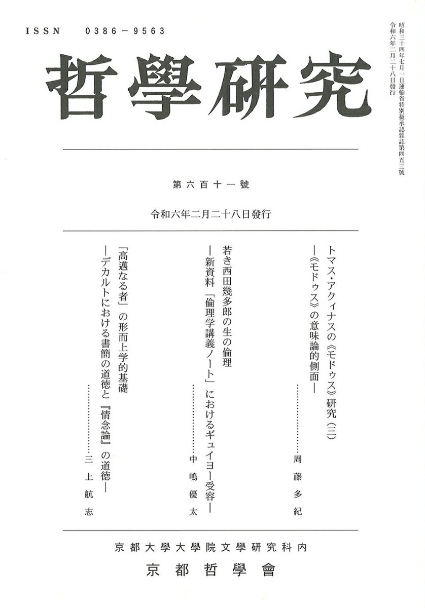 哲學研究　第六百十一號