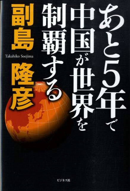 あと5年で中国が世界を制覇する [ 副島隆彦 ]